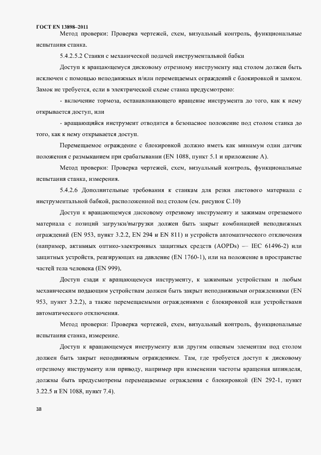 Страница 40 ГОСТ EN 13898-2011