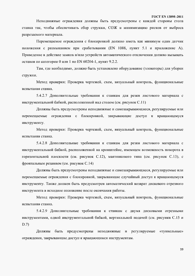 Страница 41 ГОСТ EN 13898-2011