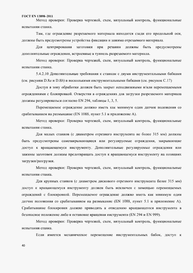 Страница 42 ГОСТ EN 13898-2011
