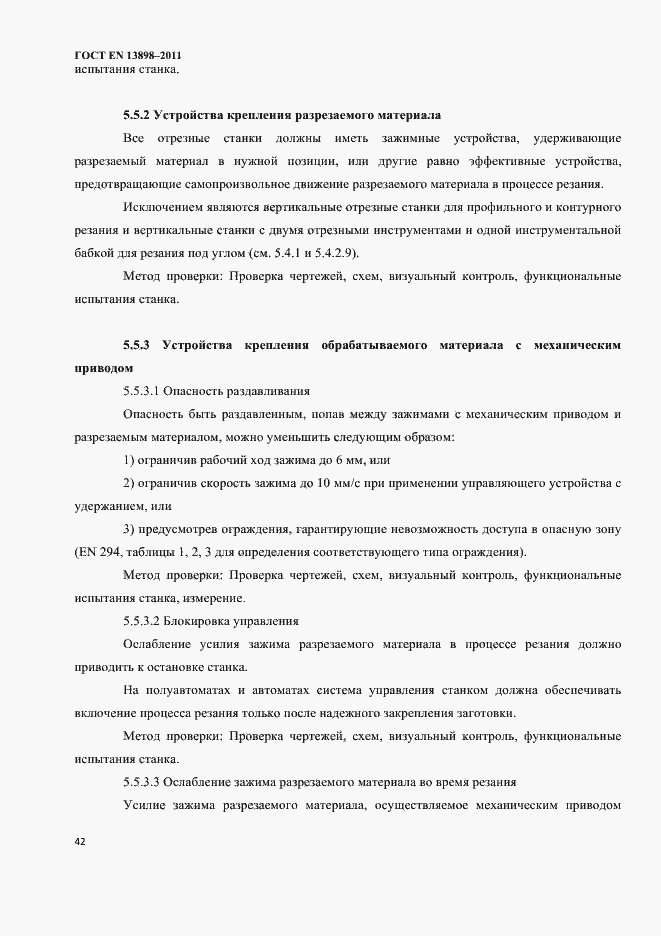 Страница 44 ГОСТ EN 13898-2011