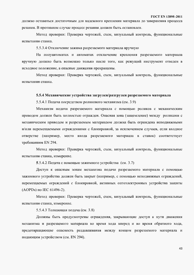 Страница 45 ГОСТ EN 13898-2011