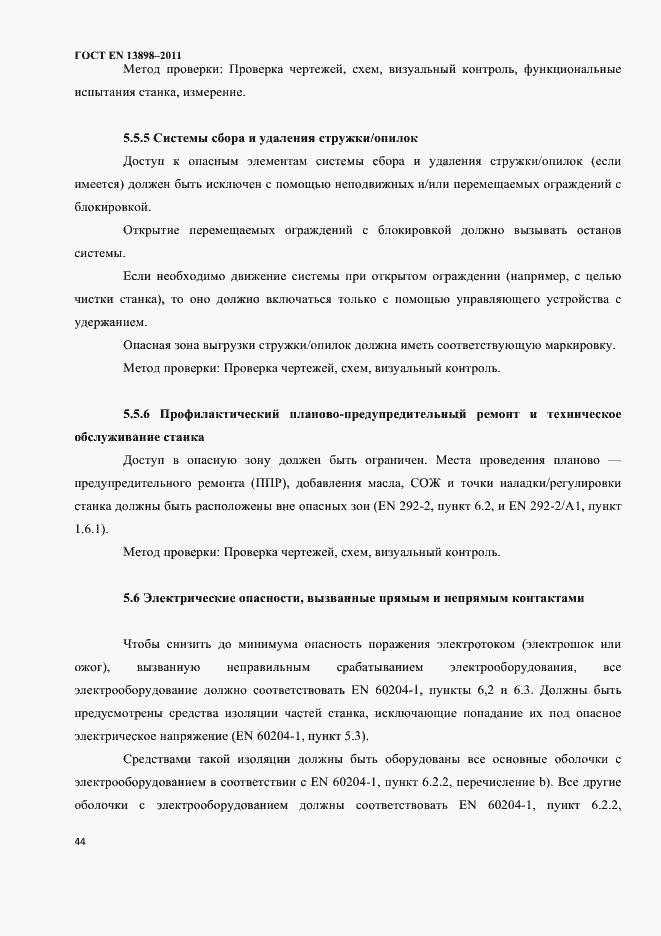 Страница 46 ГОСТ EN 13898-2011