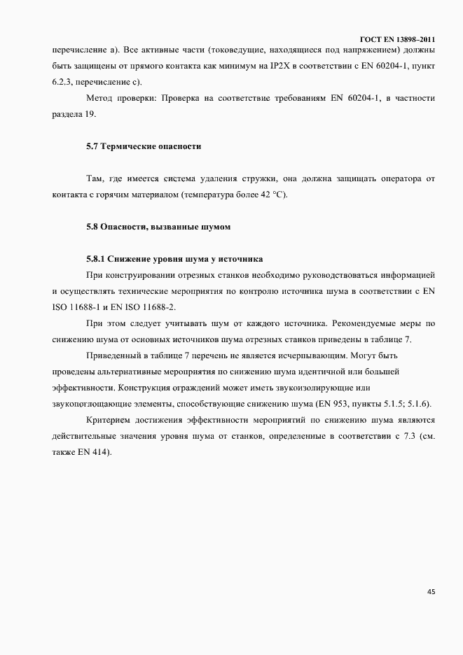 Страница 47 ГОСТ EN 13898-2011