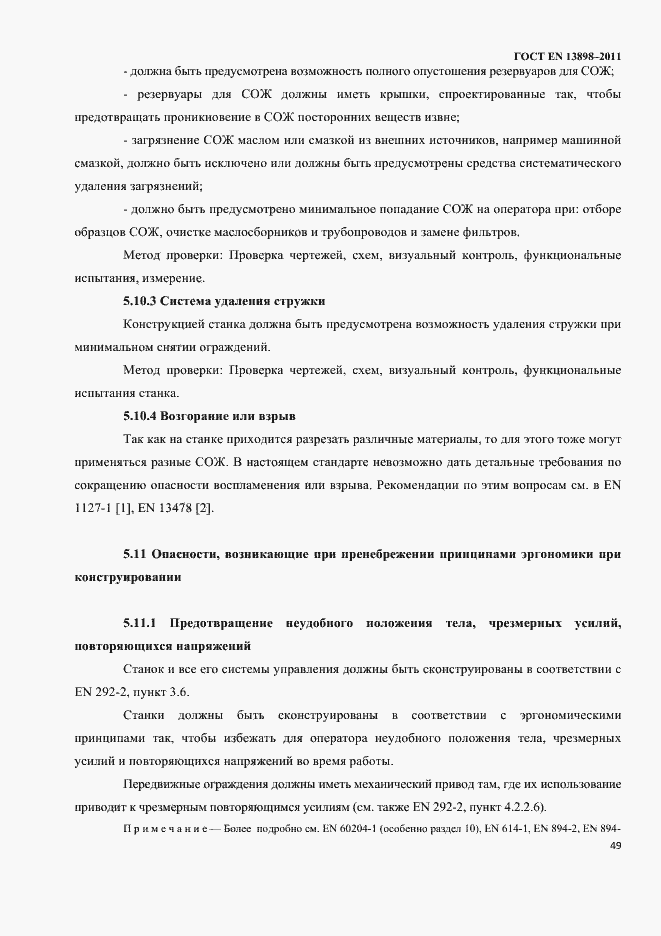 Страница 51 ГОСТ EN 13898-2011