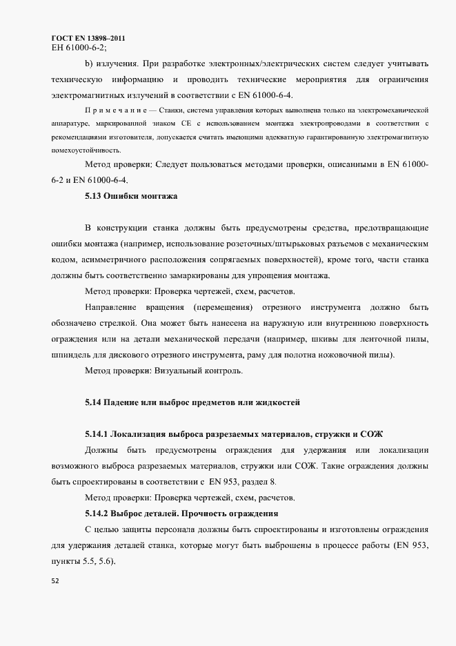 Страница 54 ГОСТ EN 13898-2011
