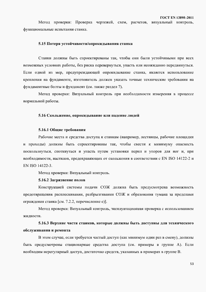 Страница 55 ГОСТ EN 13898-2011