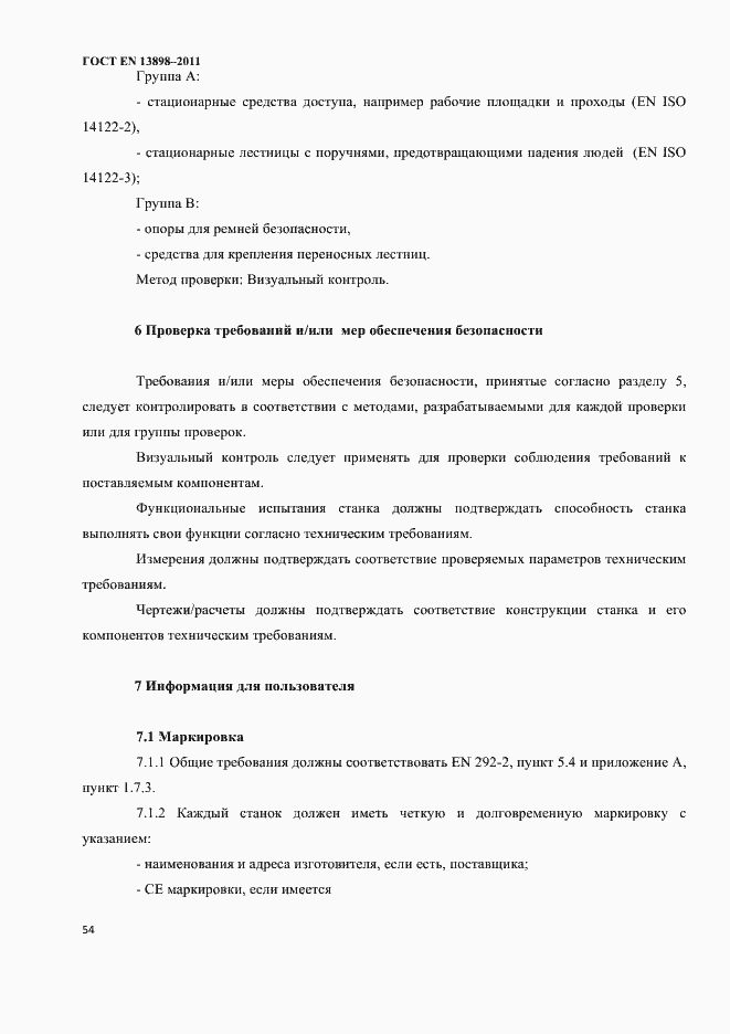 Страница 56 ГОСТ EN 13898-2011