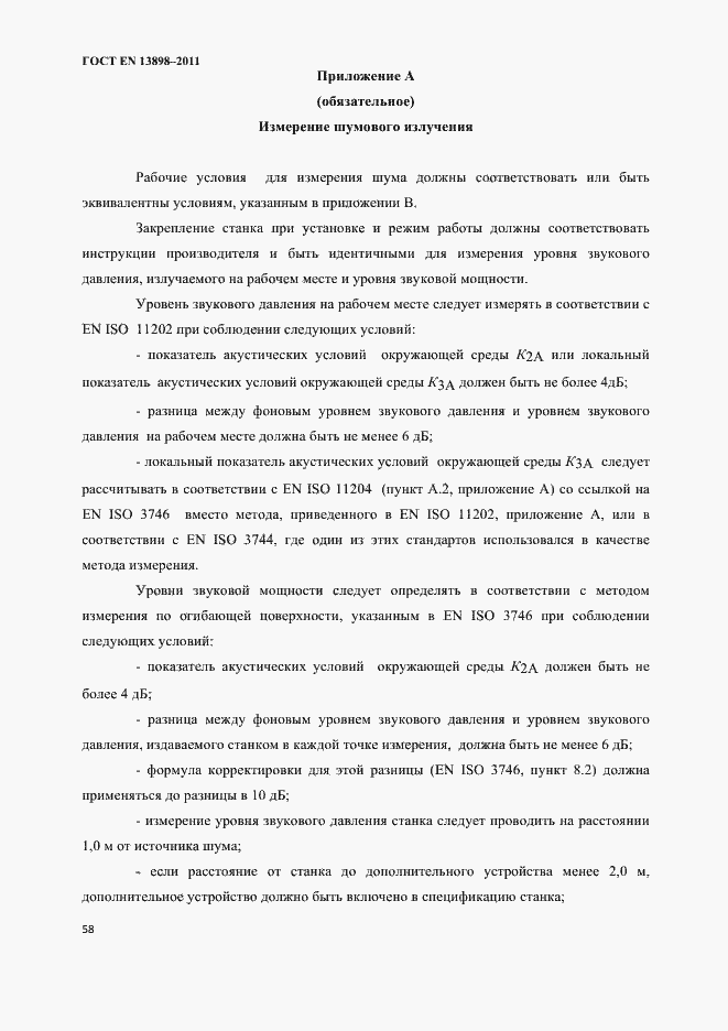 Страница 60 ГОСТ EN 13898-2011