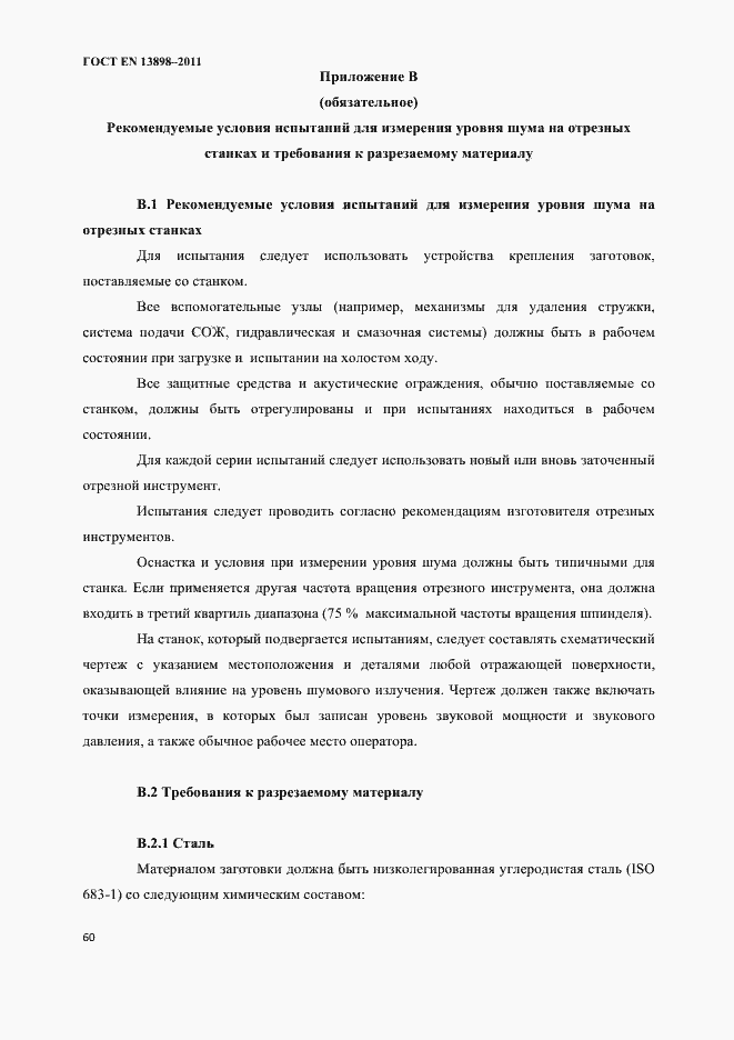 Страница 62 ГОСТ EN 13898-2011