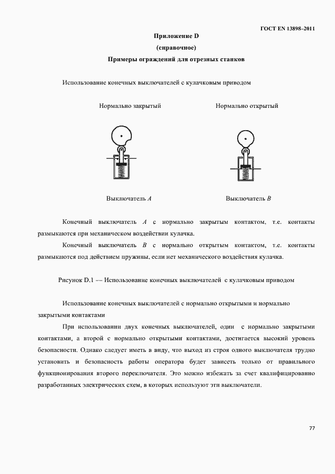 Страница 79 ГОСТ EN 13898-2011
