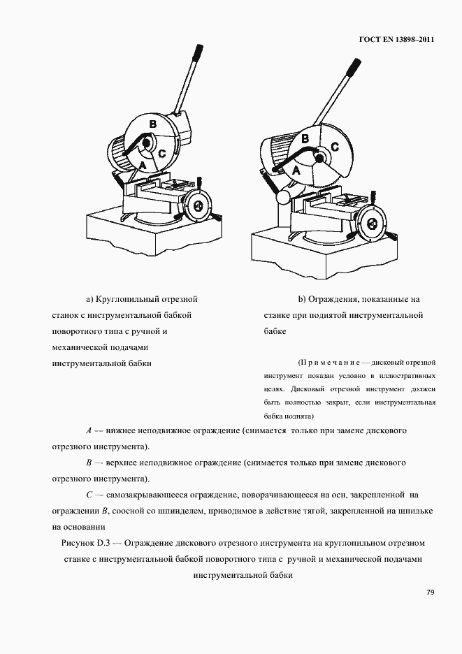 Страница 81 ГОСТ EN 13898-2011