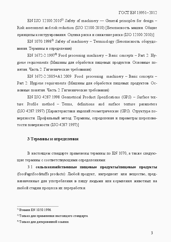 Страница 10 ГОСТ EN 13951-2012