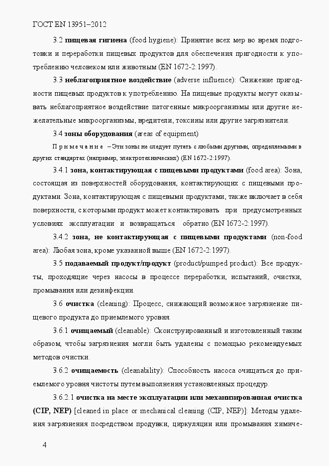 Страница 11 ГОСТ EN 13951-2012