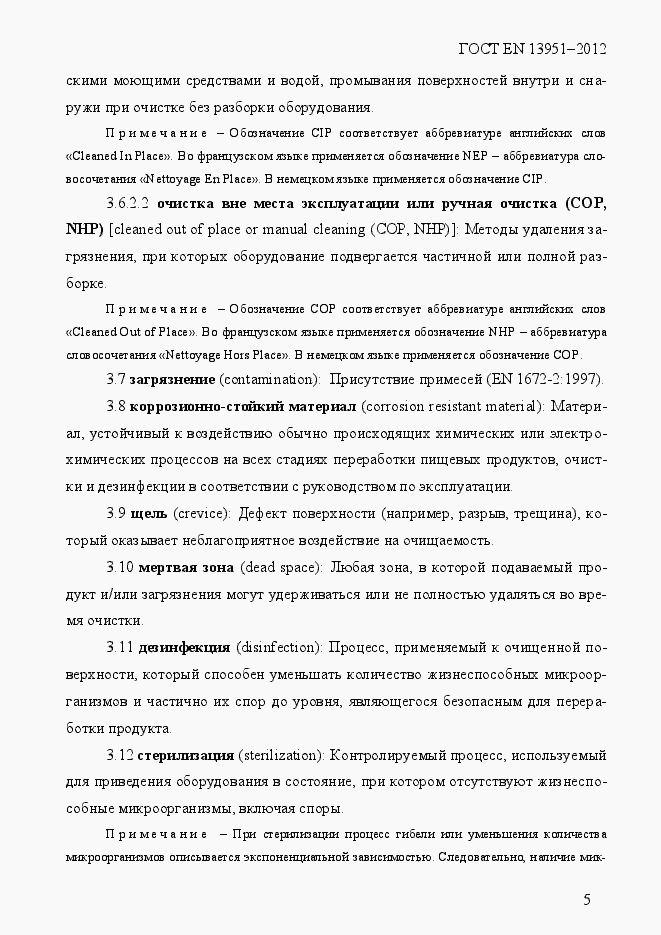 Страница 12 ГОСТ EN 13951-2012
