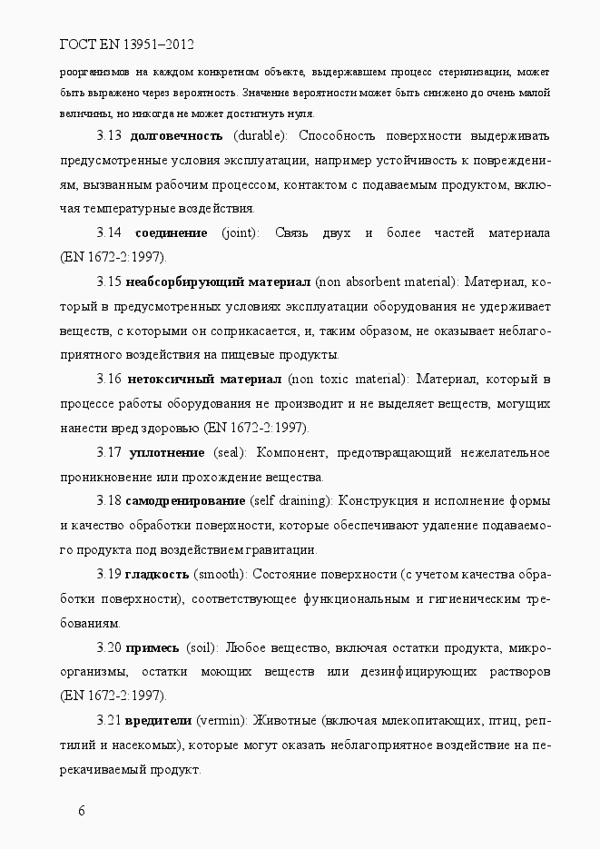 Страница 13 ГОСТ EN 13951-2012