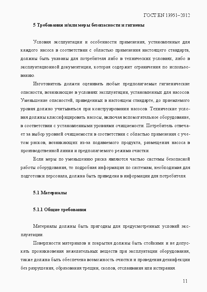 Страница 18 ГОСТ EN 13951-2012
