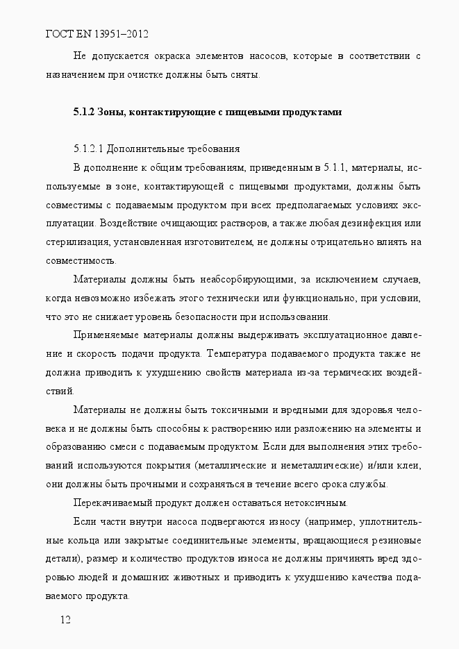 Страница 19 ГОСТ EN 13951-2012