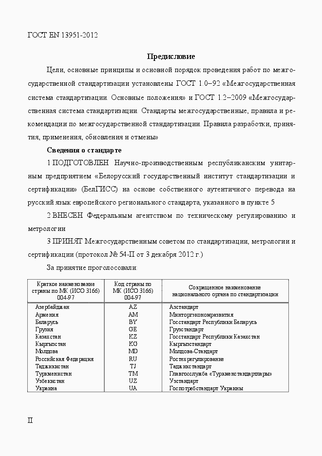 Страница 2 ГОСТ EN 13951-2012