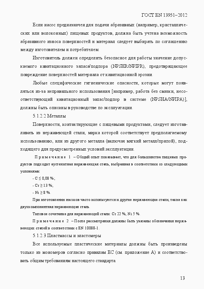 Страница 20 ГОСТ EN 13951-2012