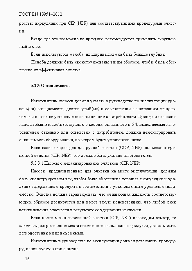 Страница 23 ГОСТ EN 13951-2012