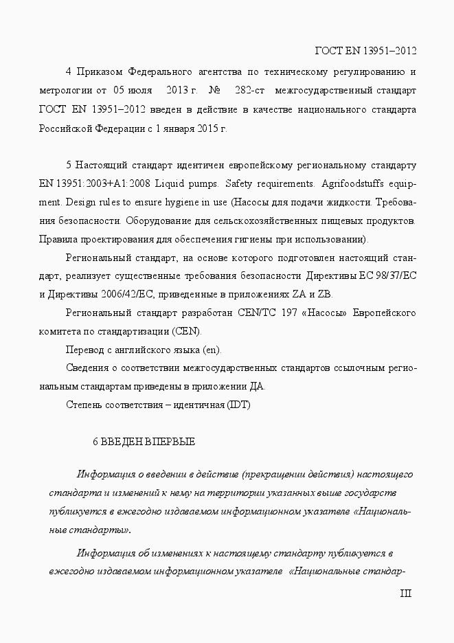 Страница 3 ГОСТ EN 13951-2012