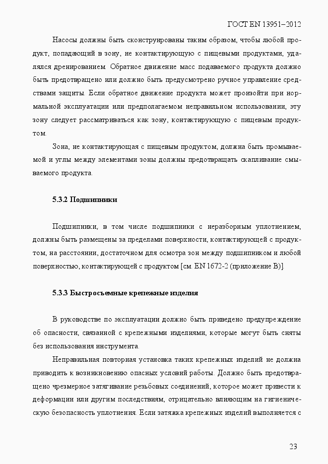 Страница 30 ГОСТ EN 13951-2012