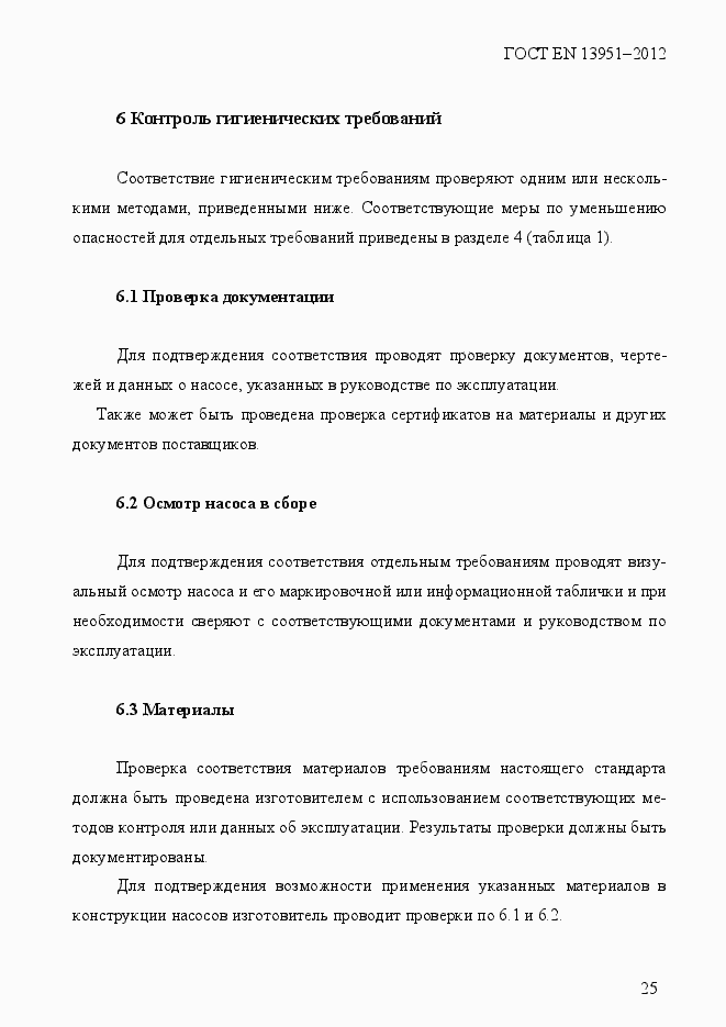 Страница 32 ГОСТ EN 13951-2012