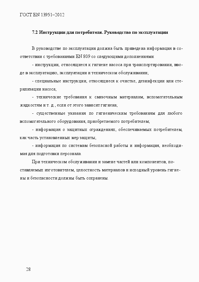 Страница 35 ГОСТ EN 13951-2012