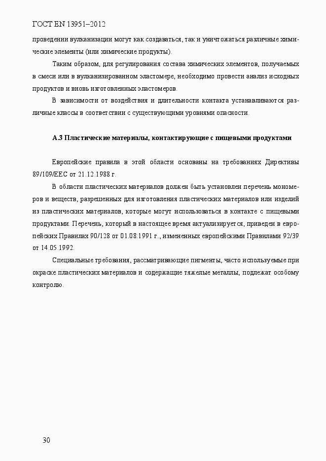 Страница 37 ГОСТ EN 13951-2012