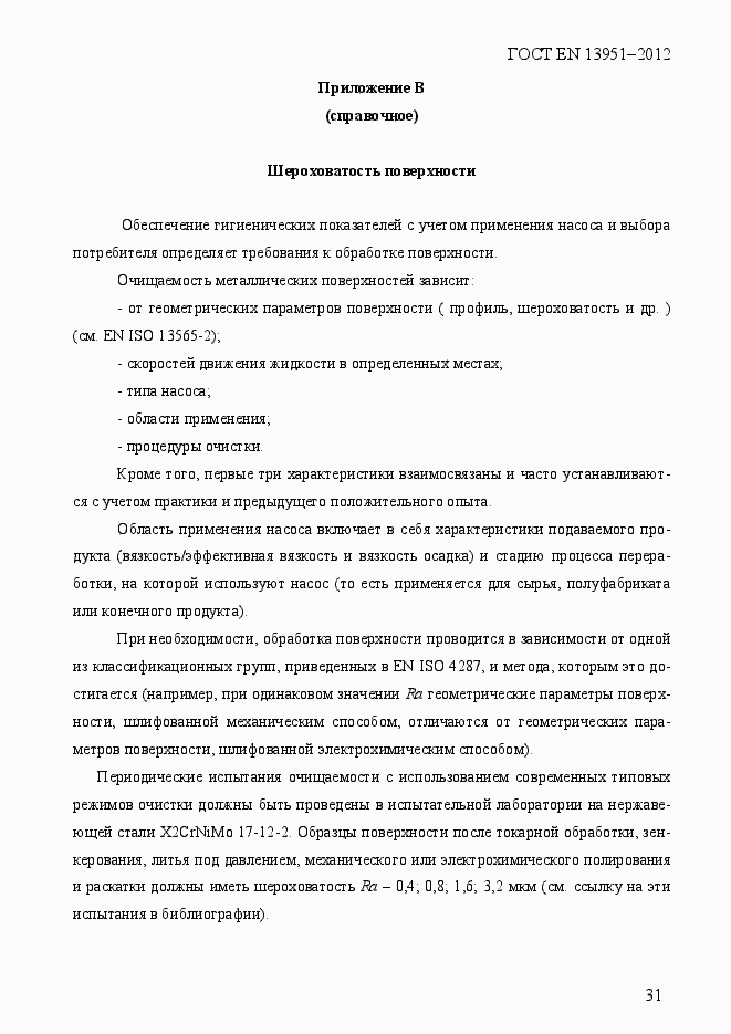 Страница 38 ГОСТ EN 13951-2012