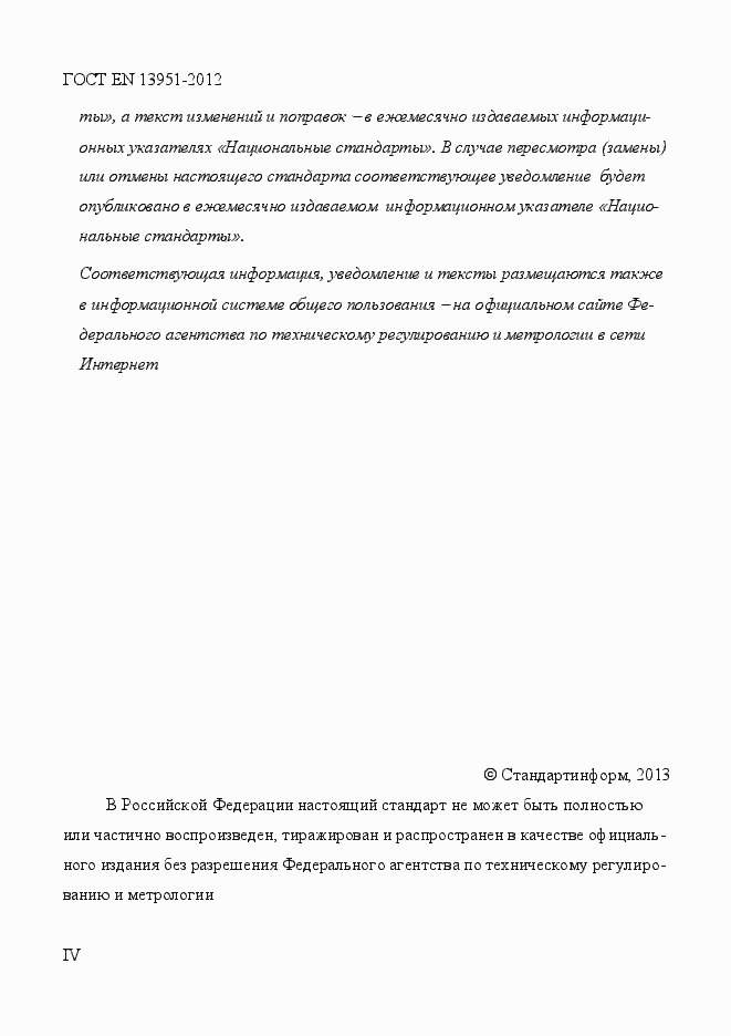 Страница 4 ГОСТ EN 13951-2012