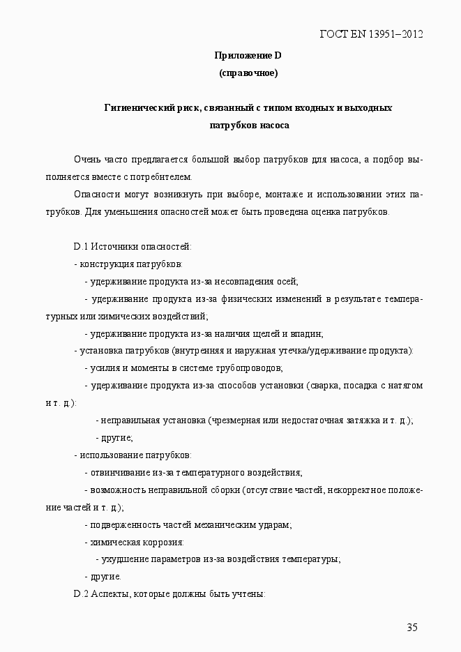 Страница 42 ГОСТ EN 13951-2012