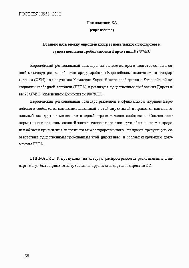 Страница 45 ГОСТ EN 13951-2012