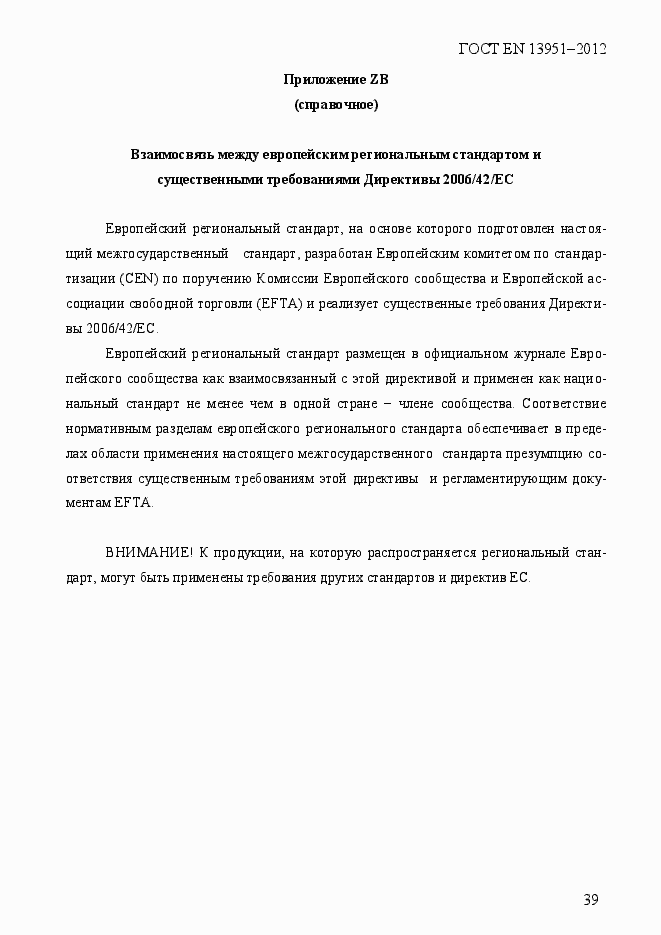 Страница 46 ГОСТ EN 13951-2012