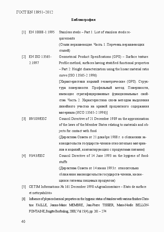 Страница 47 ГОСТ EN 13951-2012