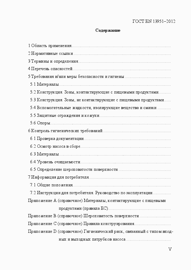 Страница 5 ГОСТ EN 13951-2012