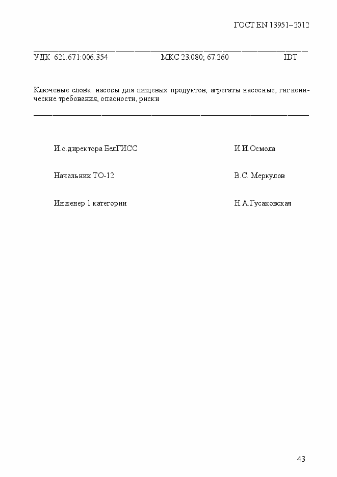 Страница 50 ГОСТ EN 13951-2012