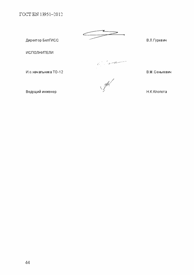 Страница 51 ГОСТ EN 13951-2012