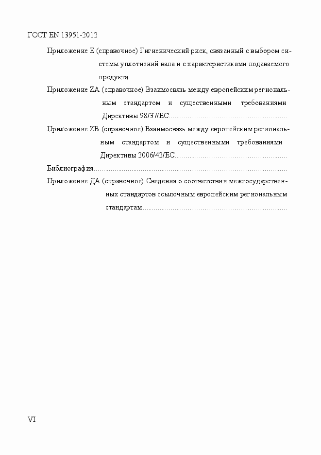 Страница 6 ГОСТ EN 13951-2012
