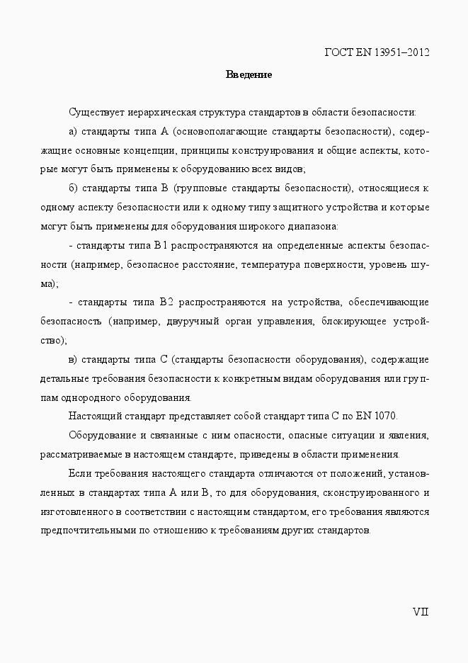 Страница 7 ГОСТ EN 13951-2012