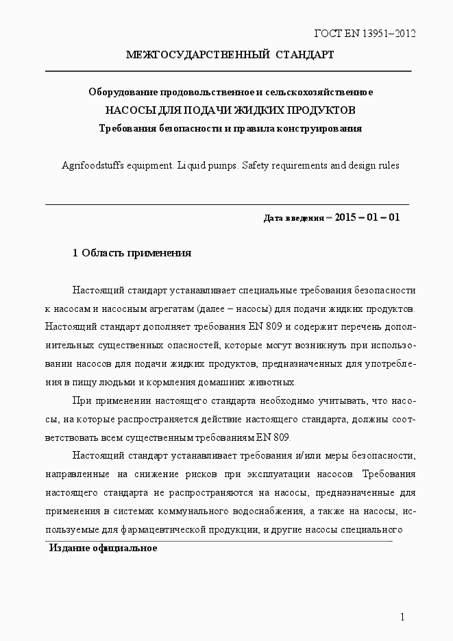 Страница 8 ГОСТ EN 13951-2012