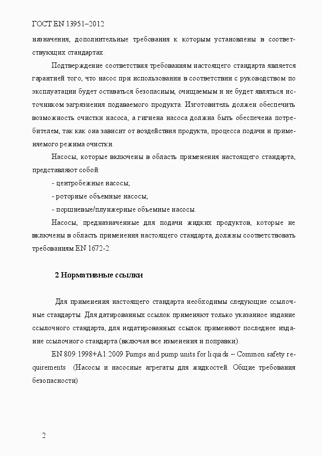 Страница 9 ГОСТ EN 13951-2012