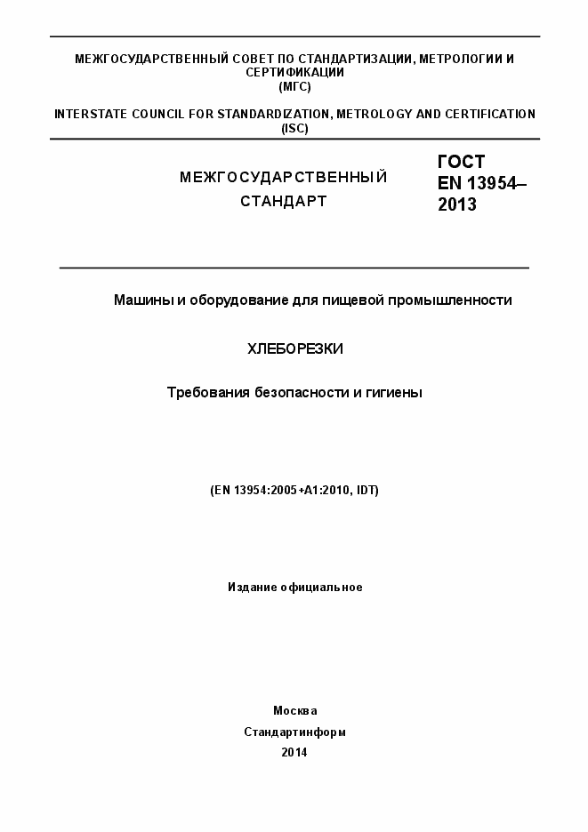 Страница 1 ГОСТ EN 13954-2013