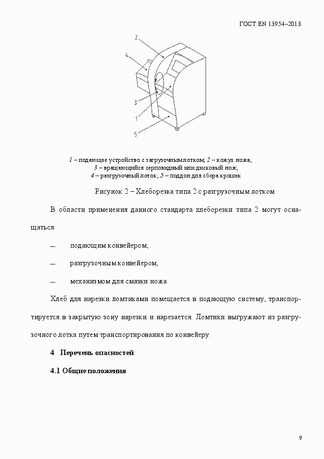 Страница 13 ГОСТ EN 13954-2013