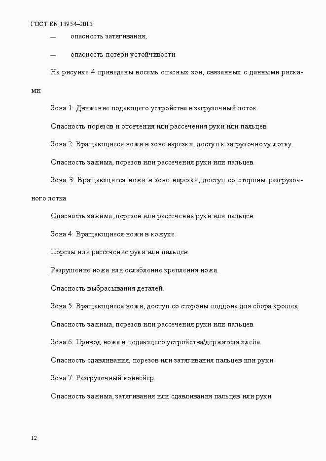 Страница 16 ГОСТ EN 13954-2013