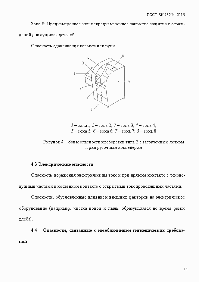 Страница 17 ГОСТ EN 13954-2013