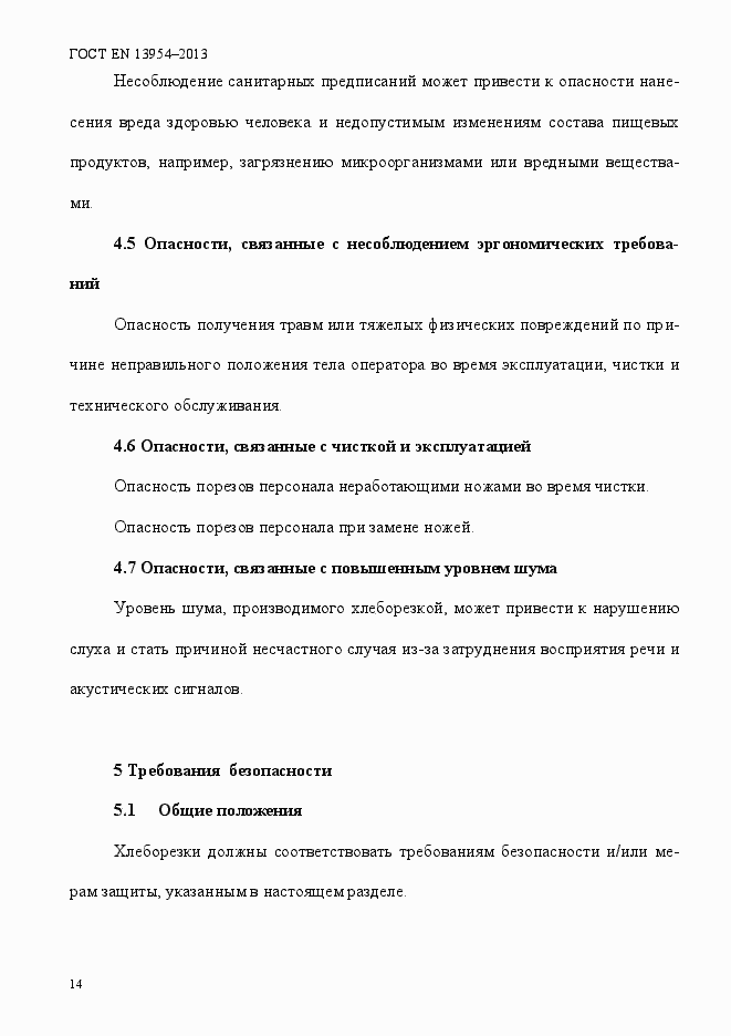 Страница 18 ГОСТ EN 13954-2013
