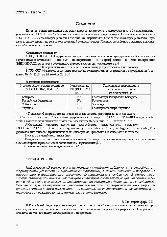 Страница 2 ГОСТ EN 13954-2013