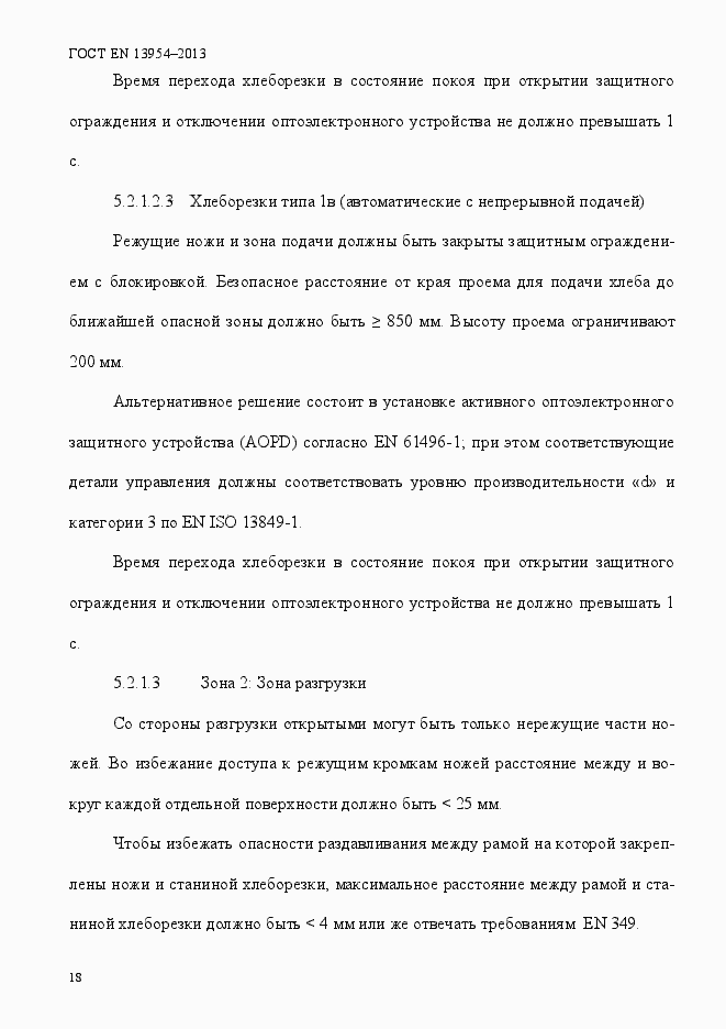 Страница 22 ГОСТ EN 13954-2013