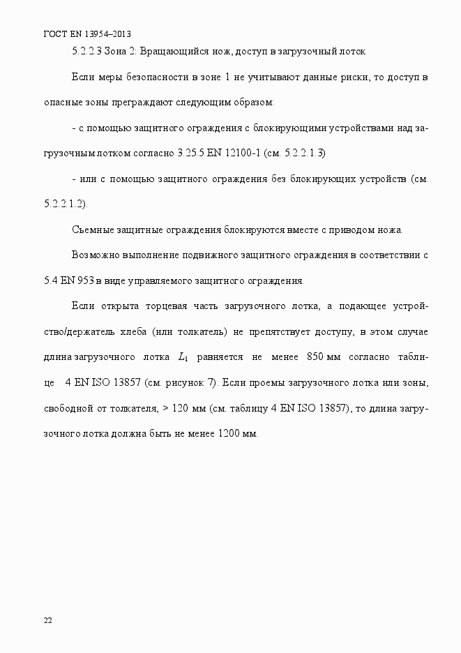 Страница 26 ГОСТ EN 13954-2013